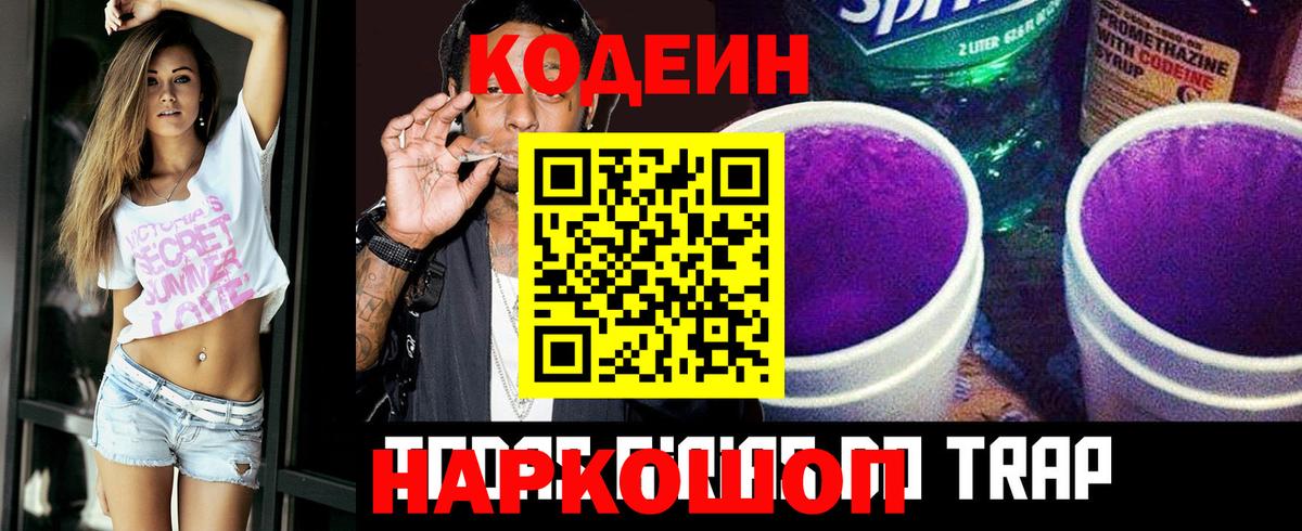Codein Purple Drank  Кодеин напиток Lean (лин)  Вход с VPN  Алапаевск 